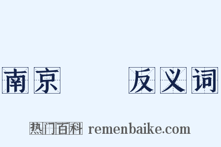 南京條約反义词是什么意思的图片